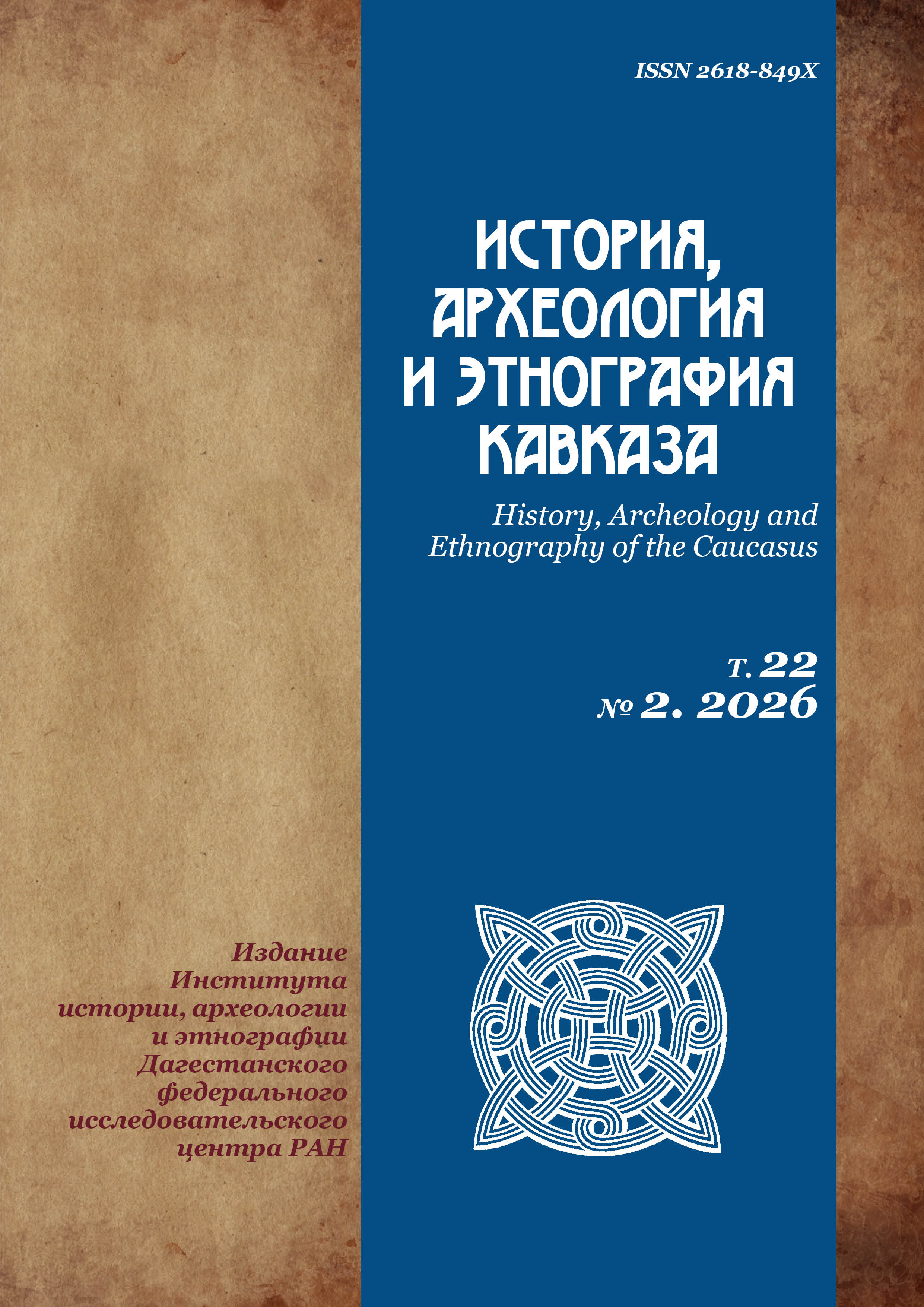 					Показать Том 22 № 2 (2026): История, археология и этнография Кавказа
				