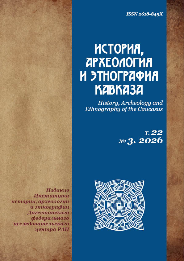 					Показать Том 22 № 3 (2026): История, археология и этнография Кавказа
				